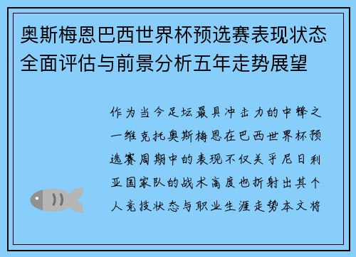 奥斯梅恩巴西世界杯预选赛表现状态全面评估与前景分析五年走势展望 奥斯梅恩巴西世界杯预选赛表现状态全面评估与前景分析五年走势展望