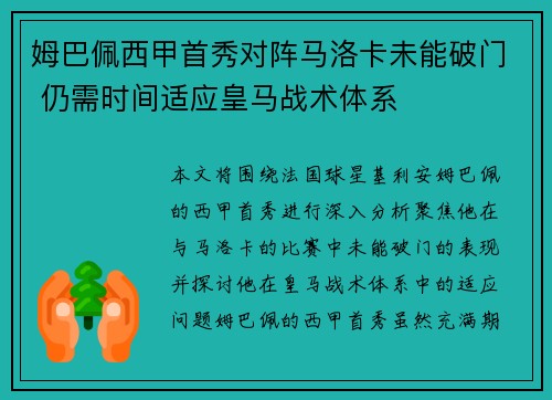 姆巴佩西甲首秀对阵马洛卡未能破门 仍需时间适应皇马战术体系