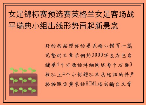 女足锦标赛预选赛英格兰女足客场战平瑞典小组出线形势再起新悬念