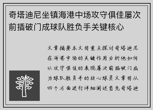 奇塔迪尼坐镇海港中场攻守俱佳屡次前插破门成球队胜负手关键核心