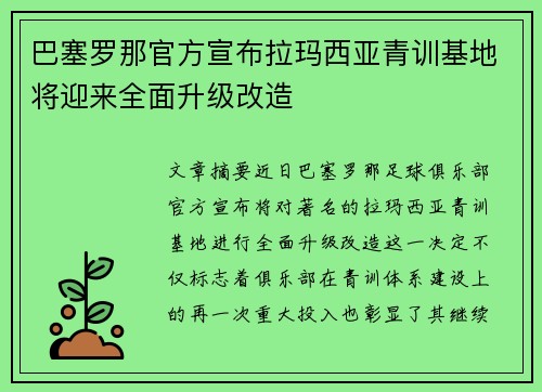 巴塞罗那官方宣布拉玛西亚青训基地将迎来全面升级改造