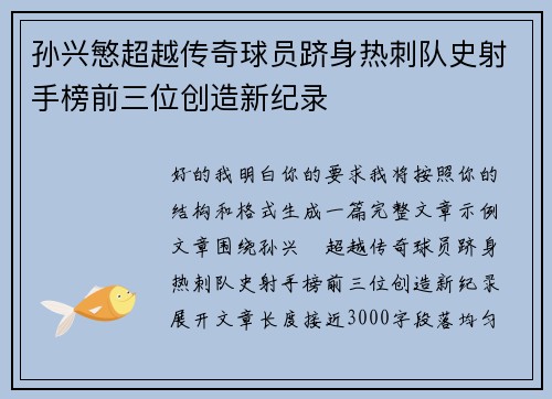 孙兴慜超越传奇球员跻身热刺队史射手榜前三位创造新纪录
