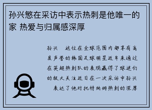 孙兴慜在采访中表示热刺是他唯一的家 热爱与归属感深厚 孙兴慜在采访中表示热刺是他唯一的家 热爱与归属感深厚