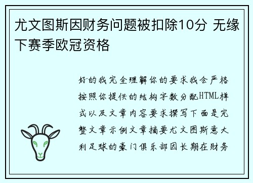 尤文图斯因财务问题被扣除10分 无缘下赛季欧冠资格
