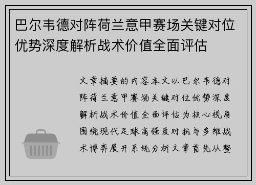 巴尔韦德对阵荷兰意甲赛场关键对位优势深度解析战术价值全面评估