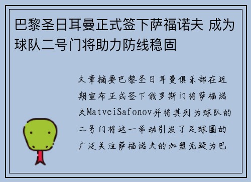 巴黎圣日耳曼正式签下萨福诺夫 成为球队二号门将助力防线稳固 巴黎圣日耳曼正式签下萨福诺夫 成为球队二号门将助力防线稳固