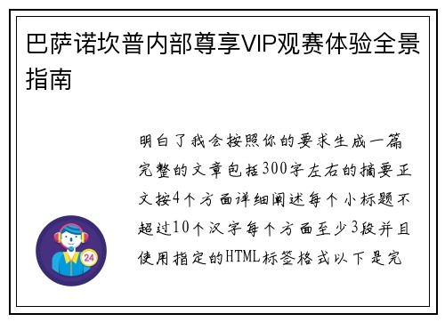 巴萨诺坎普内部尊享VIP观赛体验全景指南