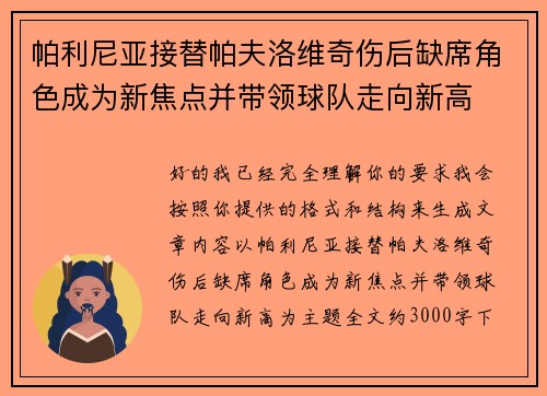 帕利尼亚接替帕夫洛维奇伤后缺席角色成为新焦点并带领球队走向新高