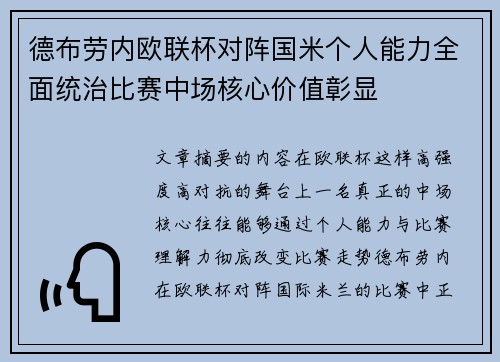德布劳内欧联杯对阵国米个人能力全面统治比赛中场核心价值彰显
