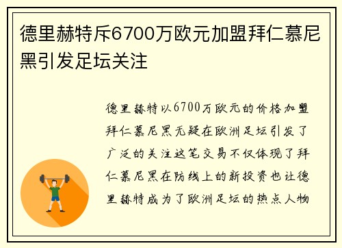 德里赫特斥6700万欧元加盟拜仁慕尼黑引发足坛关注