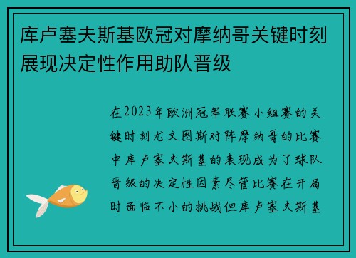 库卢塞夫斯基欧冠对摩纳哥关键时刻展现决定性作用助队晋级 库卢塞夫斯基欧冠对摩纳哥关键时刻展现决定性作用助队晋级