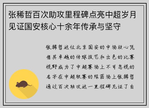 张稀哲百次助攻里程碑点亮中超岁月见证国安核心十余年传承与坚守
