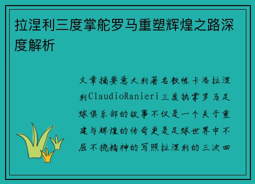 拉涅利三度掌舵罗马重塑辉煌之路深度解析