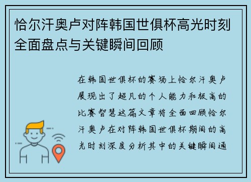 恰尔汗奥卢对阵韩国世俱杯高光时刻全面盘点与关键瞬间回顾