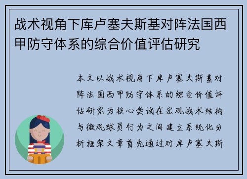 战术视角下库卢塞夫斯基对阵法国西甲防守体系的综合价值评估研究