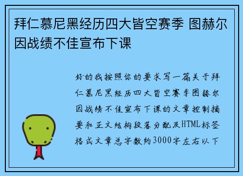 拜仁慕尼黑经历四大皆空赛季 图赫尔因战绩不佳宣布下课