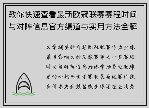 教你快速查看最新欧冠联赛赛程时间与对阵信息官方渠道与实用方法全解析