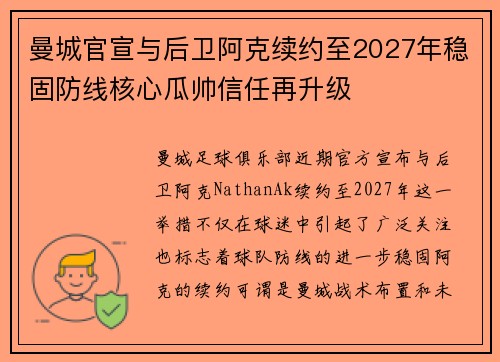 曼城官宣与后卫阿克续约至2027年稳固防线核心瓜帅信任再升级