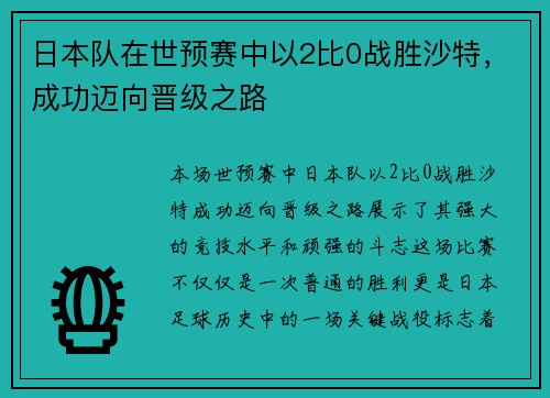 日本队在世预赛中以2比0战胜沙特，成功迈向晋级之路