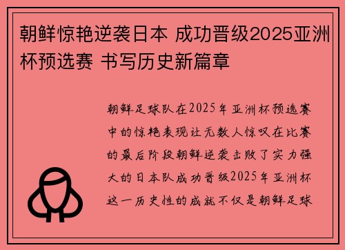 朝鲜惊艳逆袭日本 成功晋级2025亚洲杯预选赛 书写历史新篇章