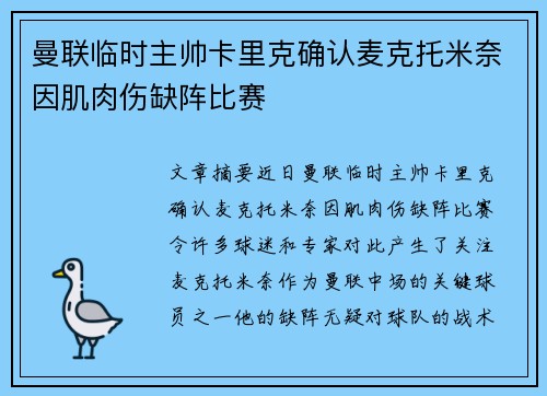 曼联临时主帅卡里克确认麦克托米奈因肌肉伤缺阵比赛