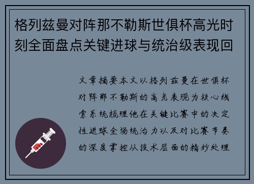 格列兹曼对阵那不勒斯世俱杯高光时刻全面盘点关键进球与统治级表现回顾