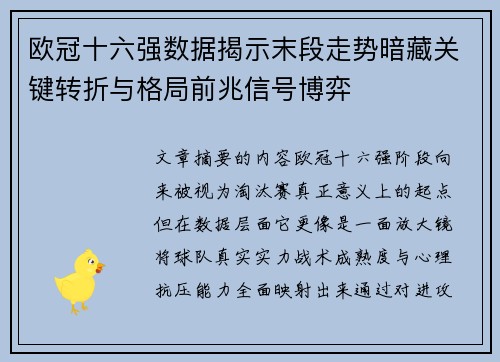 欧冠十六强数据揭示末段走势暗藏关键转折与格局前兆信号博弈