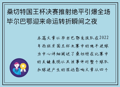 桑切特国王杯决赛推射绝平引爆全场毕尔巴鄂迎来命运转折瞬间之夜