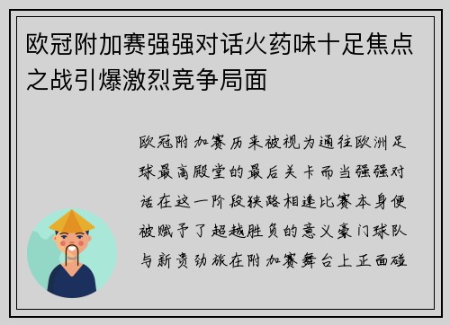 欧冠附加赛强强对话火药味十足焦点之战引爆激烈竞争局面