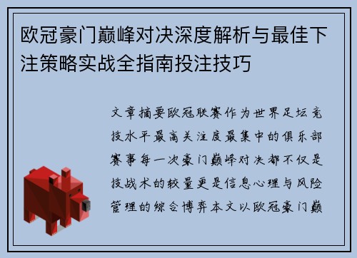 欧冠豪门巅峰对决深度解析与最佳下注策略实战全指南投注技巧