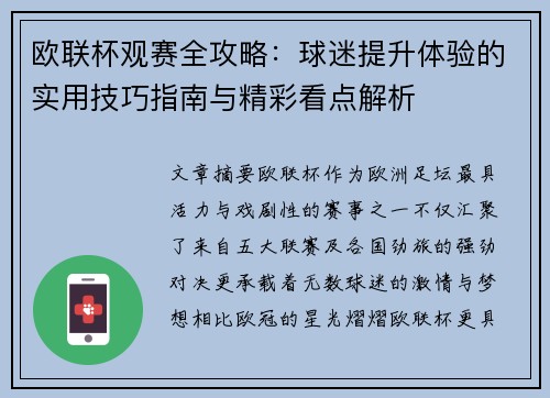 欧联杯观赛全攻略:球迷提升体验的实用技巧指南与精彩看点解析