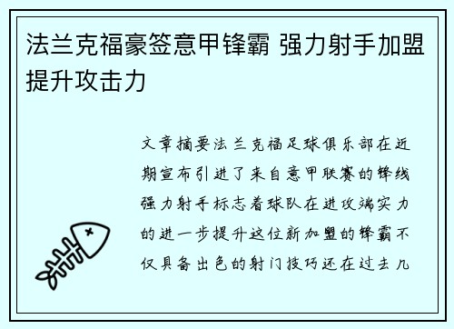 法兰克福豪签意甲锋霸 强力射手加盟提升攻击力