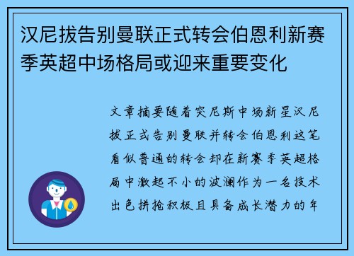 汉尼拔告别曼联正式转会伯恩利新赛季英超中场格局或迎来重要变化