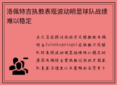 洛佩特吉执教表现波动明显球队战绩难以稳定