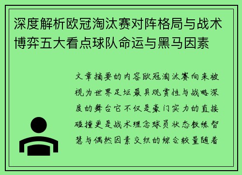 深度解析欧冠淘汰赛对阵格局与战术博弈五大看点球队命运与黑马因素