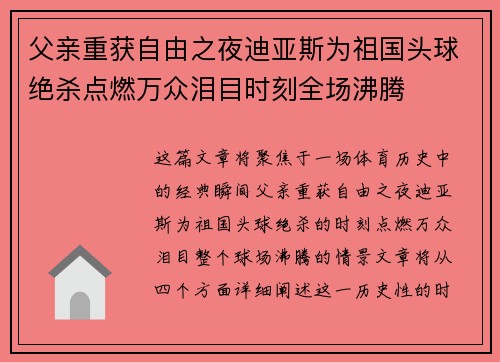 父亲重获自由之夜迪亚斯为祖国头球绝杀点燃万众泪目时刻全场沸腾 父亲重获自由之夜迪亚斯为祖国头球绝杀点燃万众泪目时刻全场沸腾