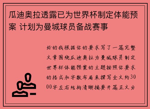 瓜迪奥拉透露已为世界杯制定体能预案 计划为曼城球员备战赛事