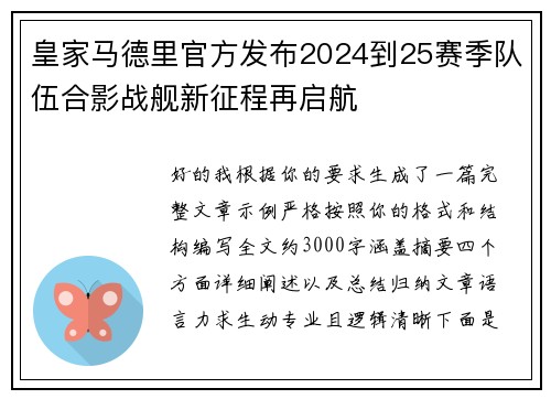 皇家马德里官方发布2024到25赛季队伍合影战舰新征程再启航
