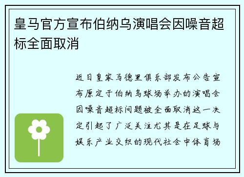 皇马官方宣布伯纳乌演唱会因噪音超标全面取消