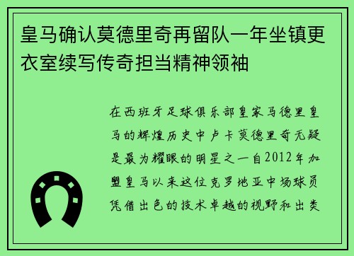 皇马确认莫德里奇再留队一年坐镇更衣室续写传奇担当精神领袖