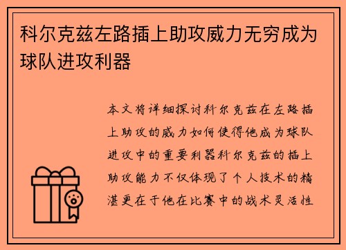 科尔克兹左路插上助攻威力无穷成为球队进攻利器
