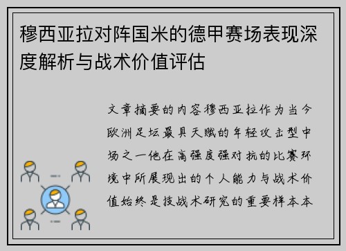 穆西亚拉对阵国米的德甲赛场表现深度解析与战术价值评估 穆西亚拉对阵国米的德甲赛场表现深度解析与战术价值评估