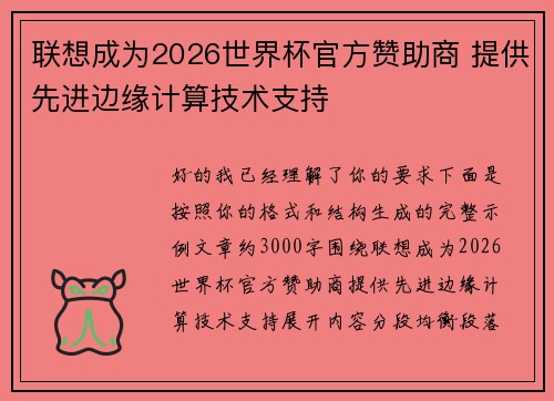 联想成为2026世界杯官方赞助商 提供先进边缘计算技术支持
