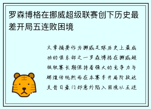 罗森博格在挪威超级联赛创下历史最差开局五连败困境