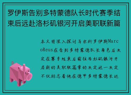 罗伊斯告别多特蒙德队长时代赛季结束后远赴洛杉矶银河开启美职联新篇章