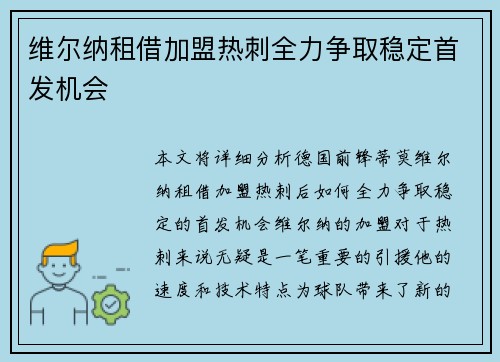 维尔纳租借加盟热刺全力争取稳定首发机会