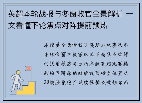 英超本轮战报与冬窗收官全景解析 一文看懂下轮焦点对阵提前预热