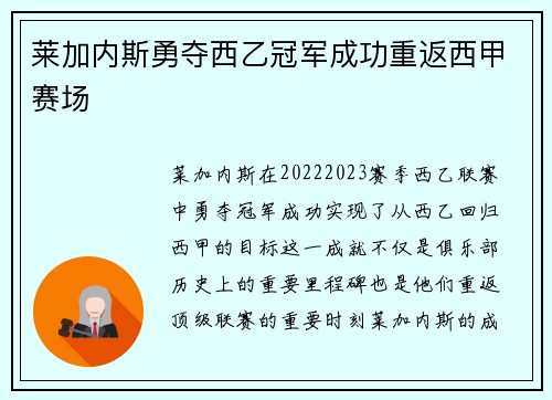 莱加内斯勇夺西乙冠军成功重返西甲赛场