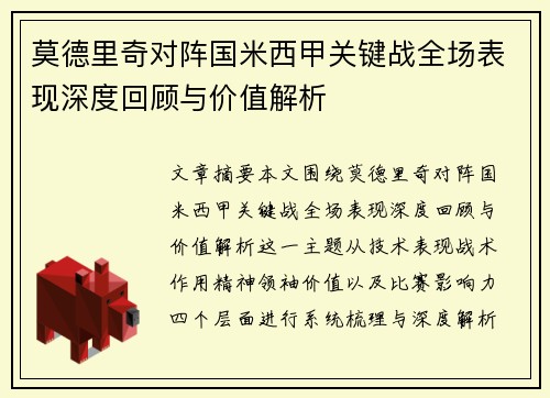 莫德里奇对阵国米西甲关键战全场表现深度回顾与价值解析