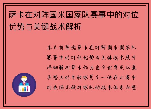 萨卡在对阵国米国家队赛事中的对位优势与关键战术解析